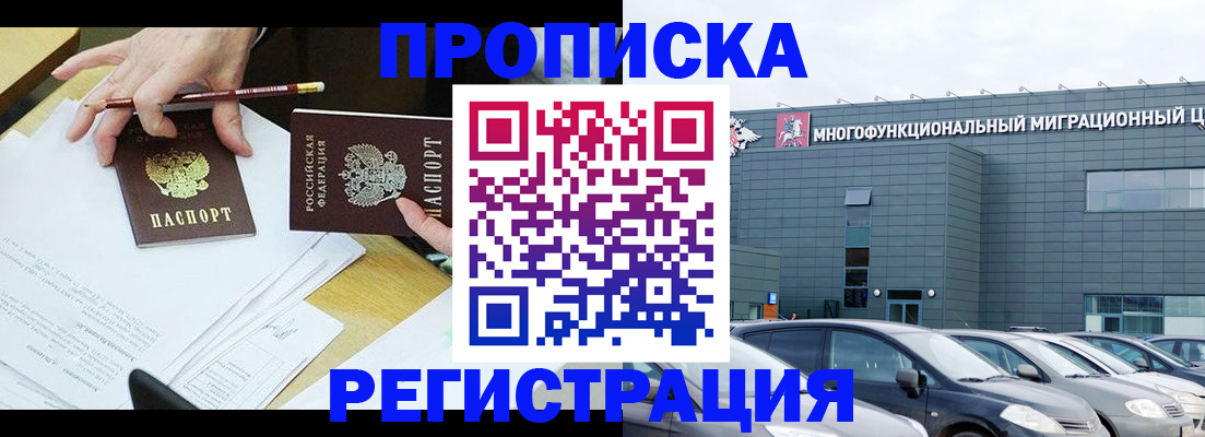 временная прописка в Балашихе